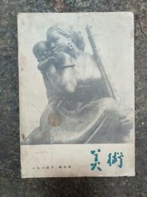 美术(1964年第三期)