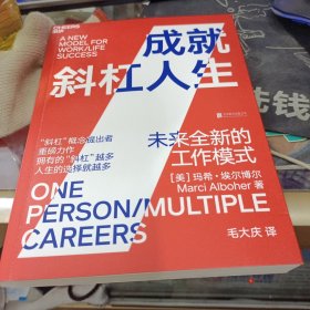 成就斜杠人生：未来全新的工作模式