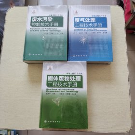 环境工程技术手册：废气处理工程技术手册、废水污染控制技术手册、固体废物处理工程技术手册（3本合售）全新未拆封（精装、16开）