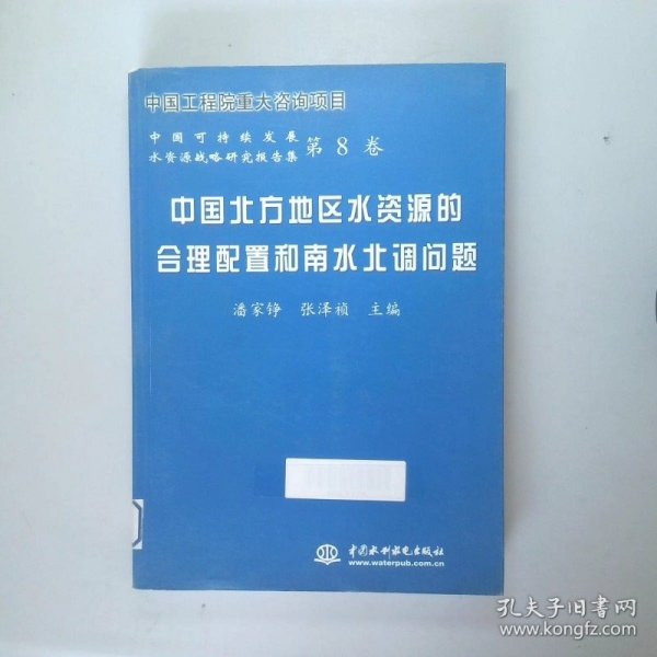 中国北方地区水资源的合理配置和南水北调问题——中国可持续发展水资源战略研究报告集（第8卷）