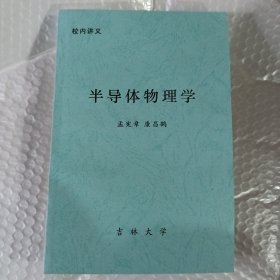 半导体物理学