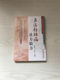 中医实效经典方系列--名医肝胆病良方验方