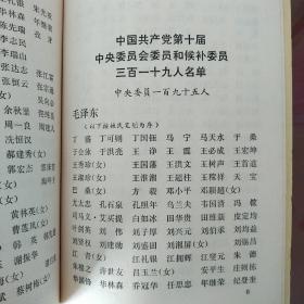 中国共产党第十次全国代表大会新闻公报