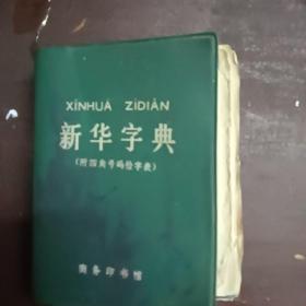 新华字典     商务印书馆汉语拼音字母音序排列（附四角号码检字表）1979年修订重排本 1980年11月北京一印 绿皮本 软精装墨绿色塑套