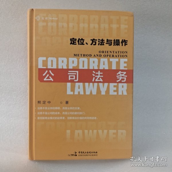 麦读2021  公司法务：定位、方法与操作