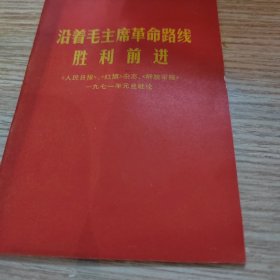 沿着毛主席革命路线胜利前进