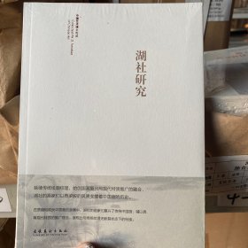 湖社研究