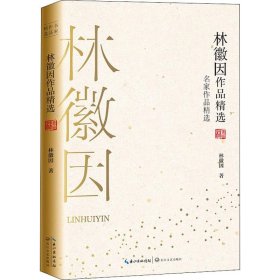 林徽因作品精選