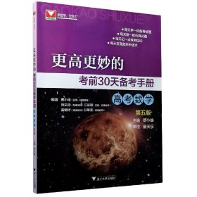 高考数学(第5版)/更高更妙的考前30天备考手册