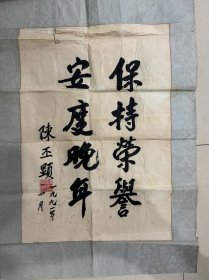 著名革命家，福建上杭人陈丕显书法，终身保真！