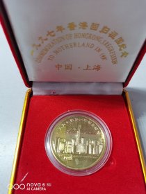 1997年香港回归中国纪念章