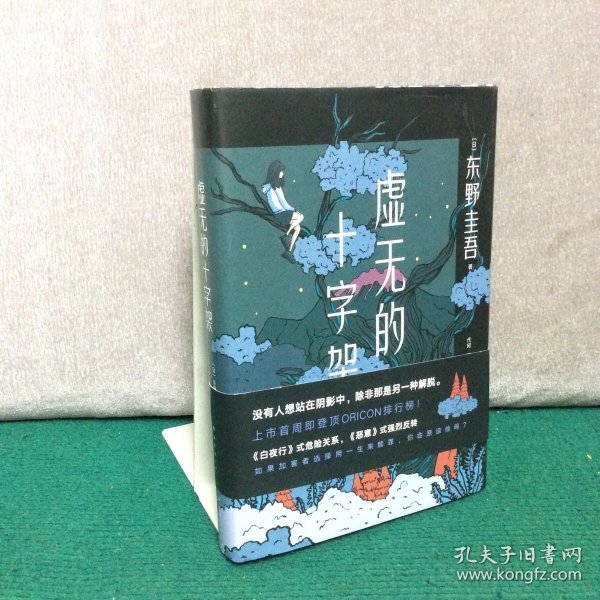 东野圭吾：虚无的十字架（罗翔推荐！上市首周登顶Oricon排行榜！《白夜行》式危险关系，《恶意》式强烈反转）