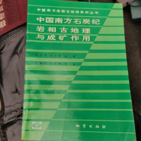 中国南方石炭纪岩相古地理与成矿作用