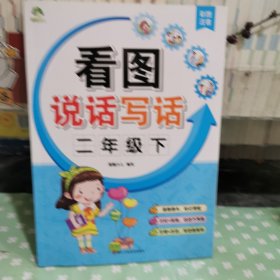 爱德少儿 看图说话写话二年级下