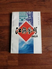 江海风情【江海南通地区旧时民情风俗】