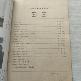 现货：《山西日报 4》（新闻史料）