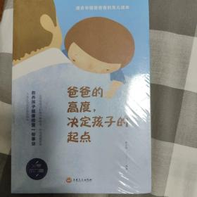 爸爸的高度，决定孩子的起点