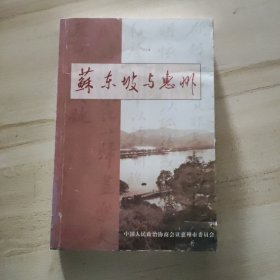 苏东坡与惠州