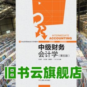 中级财务会计学 第五版第5版 王善平 湖南人民出版社 9787556110452