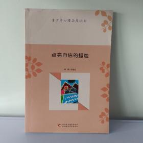 青少年心理品质丛书：点亮自信的蜡烛