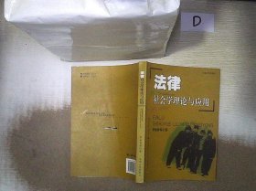 法律社会学理论与应用