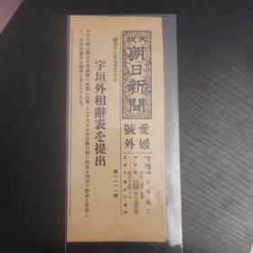 民国报纸：大阪朝日新闻爱媛号外（1938年2月3日）对支那中央机关的成案反对，日本宇垣外相提出辞表，尺寸18cm*7.5cm