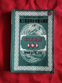 中学语文1+1.高三英语同步讲解与测试:上册