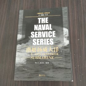 潜艇扬威大洋：第二次世界大战中的潜艇作战