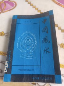 中华本土文化丛书，中国风水