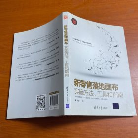 新零售落地画布：实施方法、工具和指南