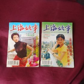 上海故事(1998.1/2期)