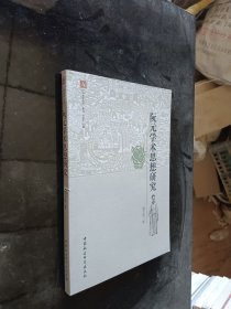 广府文化丛书·和飞：阮元学术思想研究