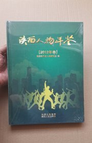 《陕西人物年鉴》2012年卷(未拆封)