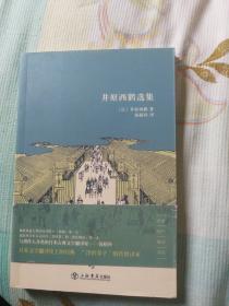 井原西鹤选集