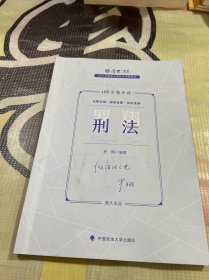 正版现货 厚大法考2023 168金题串讲罗翔刑法 2023年国家法律职业资格考试