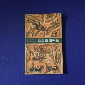 歇后語四千條 （修訂本）