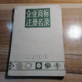 企业商标注册名录(1986)