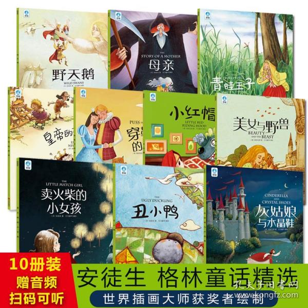 10大世界经典童话(全10册)