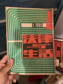 法律与生活 1985年第4期