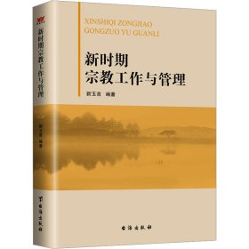 新时期工作与管理 宗教 作者 新华正版