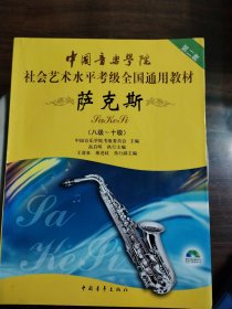 中国音乐学院社会艺术水平考级全国通用教材：萨克斯（8级-10级）