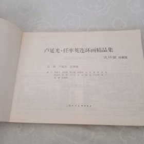 卢延光，任率英连环画精品集