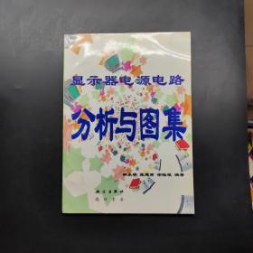顯示器電源電路分析與圖集