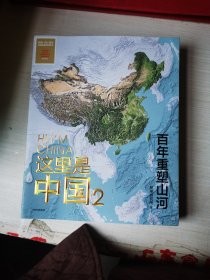 这里是中国 1.2 各国地理 星球研究所