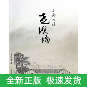 川南古镇(尧坝场)