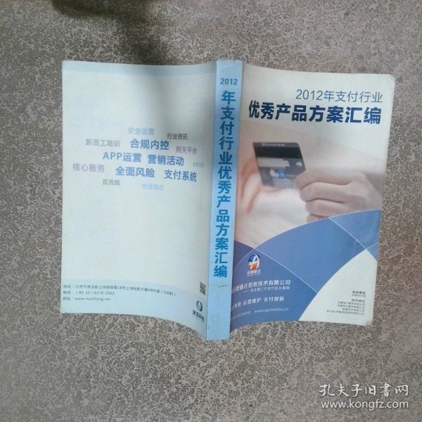 2012年支付行业优秀产品方案汇编