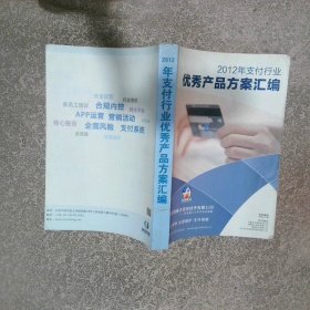 2012年支付行业优秀产品方案汇编