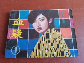 血疑1-1，1984年1版2印。花城出版社