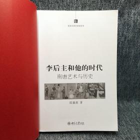 李后主和他的时代：南唐艺术与历史