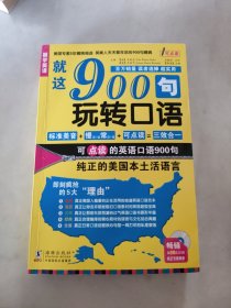 就这900句玩转语